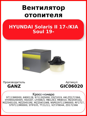 Вентилятор отопителя HYUNDAI Solaris II 17-/KIA Soul 19- GANZ GIC06020
