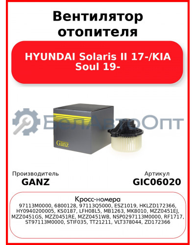 Вентилятор отопителя HYUNDAI Solaris II 17-/KIA Soul 19- GANZ GIC06020