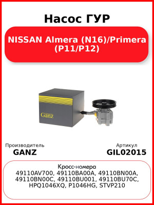 Насос ГУР NISSAN Almera (N16)/Primera (P11/P12) GANZ GIL02015