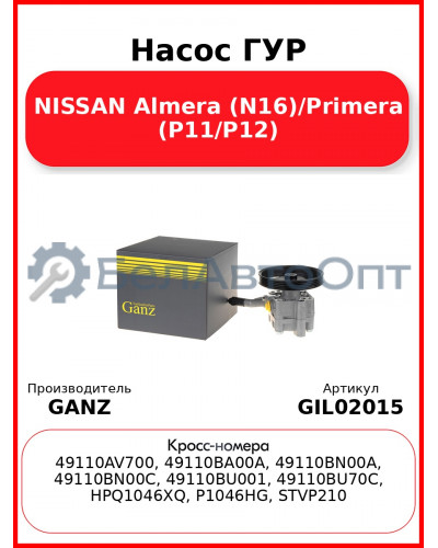 Насос ГУР NISSAN Almera (N16)/Primera (P11/P12) GANZ GIL02015