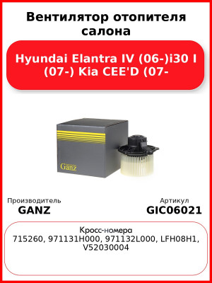 Вентилятор отопителя салона Hyundai Elantra IV (06-)i30 I (07-) Kia CEE'D (07- GANZ GIC06021