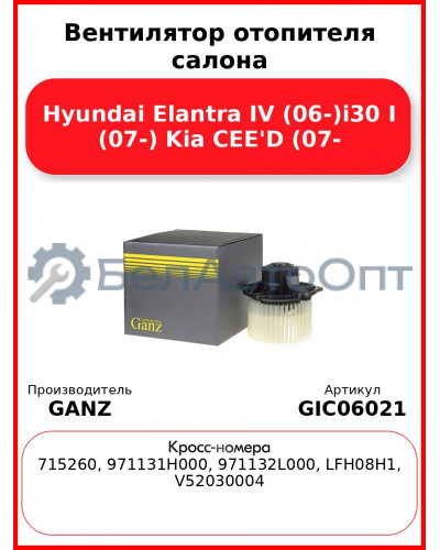 Вентилятор отопителя салона Hyundai Elantra IV (06-)i30 I (07-) Kia CEE'D (07- GANZ GIC06021