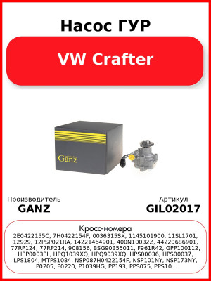 Насос ГУР VW Crafter GANZ GIL02017