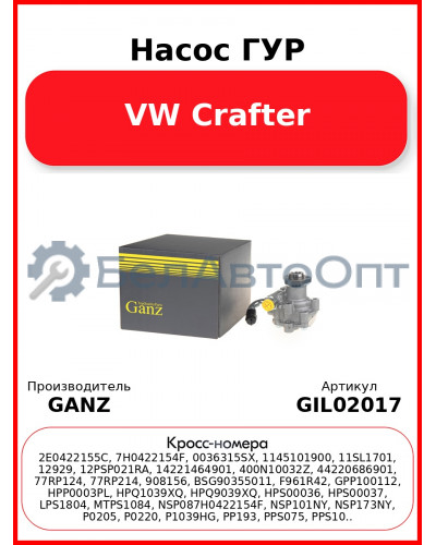 Насос ГУР VW Crafter GANZ GIL02017