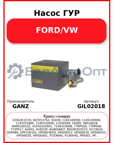 Насос ГУР FORD/VW GANZ GIL02018
