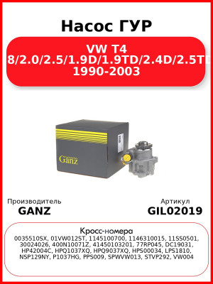 Насос ГУР VW T4 1.8/2.0/2.5/1.9D/1.9TD/2.4D/2.5TDI 1990-2003 GANZ GIL02019