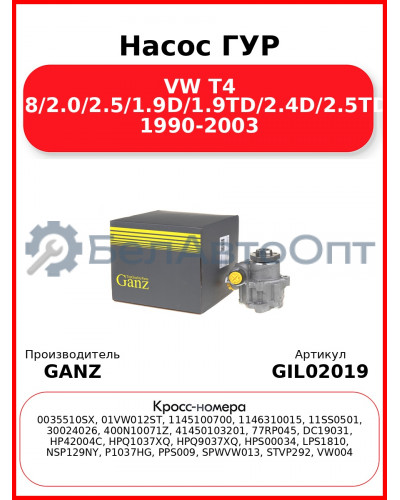 Насос ГУР VW T4 1.8/2.0/2.5/1.9D/1.9TD/2.4D/2.5TDI 1990-2003 GANZ GIL02019