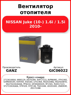 Вентилятор отопителя NISSAN  Juke (10-) 1.6i / 1.5i 2010- GANZ GIC06022