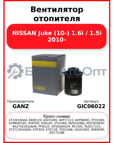 Вентилятор отопителя NISSAN  Juke (10-) 1.6i / 1.5i 2010- GANZ GIC06022