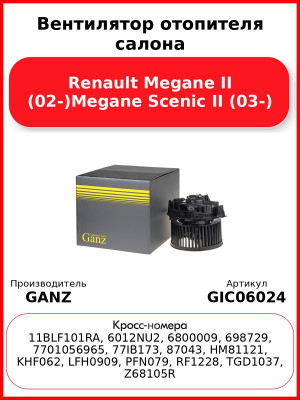 Вентилятор отопителя салона Renault Megane II (02-)Megane Scenic II (03-) GANZ GIC06024