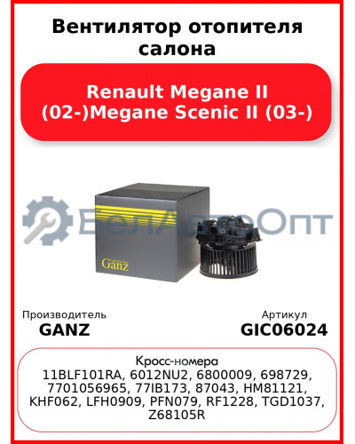 Вентилятор отопителя салона Renault Megane II (02-)Megane Scenic II (03-) GANZ GIC06024