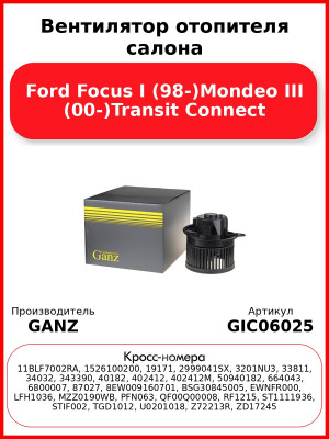 Вентилятор отопителя салона Ford Focus I (98-)Mondeo III (00-)Transit Connect GANZ GIC06025