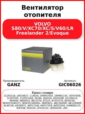 Вентилятор отопителя VOLVO S80/V/XC70/XC/S/V60/LR Freelander 2/Evoque GANZ GIC06026