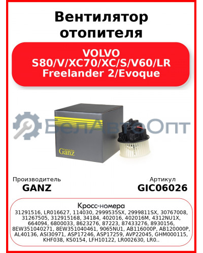 Вентилятор отопителя VOLVO S80/V/XC70/XC/S/V60/LR Freelander 2/Evoque GANZ GIC06026
