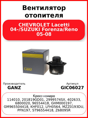 Вентилятор отопителя CHEVROLET Lacetti 04-/SUZUKI Forenza/Reno 05-08 GANZ GIC06027