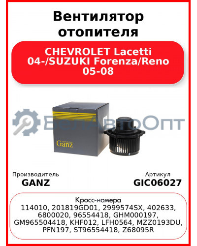 Вентилятор отопителя CHEVROLET Lacetti 04-/SUZUKI Forenza/Reno 05-08 GANZ GIC06027