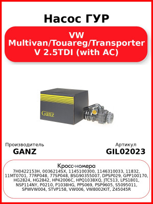 Насос ГУР VW Multivan/Touareg/Transporter V 2.5TDI (with AC) GANZ GIL02023