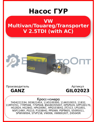 Насос ГУР VW Multivan/Touareg/Transporter V 2.5TDI (with AC) GANZ GIL02023