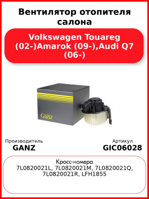 Вентилятор отопителя салона Volkswagen Touareg (02-)Amarok (09-),Audi Q7 (06-) GANZ GIC06028