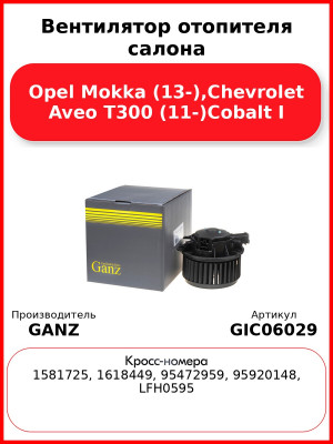 Вентилятор отопителя салона Opel Mokka (13-),Chevrolet Aveo T300 (11-)Cobalt I GANZ GIC06029