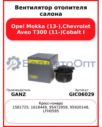 Вентилятор отопителя салона Opel Mokka (13-),Chevrolet Aveo T300 (11-)Cobalt I GANZ GIC06029