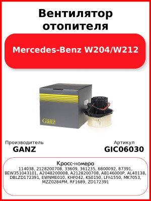 Вентилятор отопителя Mercedes-Benz W204/W212 GANZ GIC06030