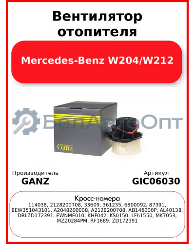 Вентилятор отопителя Mercedes-Benz W204/W212 GANZ GIC06030