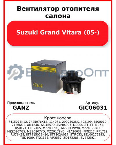 Вентилятор отопителя салона Suzuki Grand Vitara (05-) GANZ GIC06031
