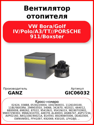 Вентилятор отопителя VW Bora/Golf IV/Polo/A3/TT//PORSCHE 911/Boxster GANZ GIC06032