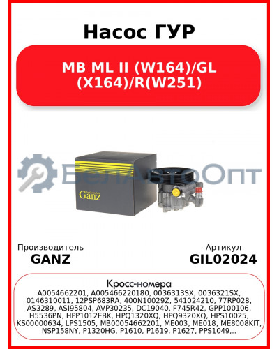 Насос ГУР MB ML II (W164)/GL (X164)/R(W251) GANZ GIL02024