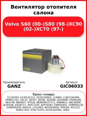 Вентилятор отопителя салона Volvo S60 (00-)S80 (98-)XC90 (02-)XC70 (97-) GANZ GIC06033