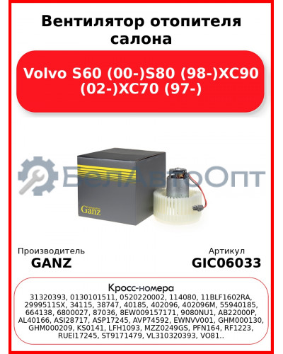 Вентилятор отопителя салона Volvo S60 (00-)S80 (98-)XC90 (02-)XC70 (97-) GANZ GIC06033