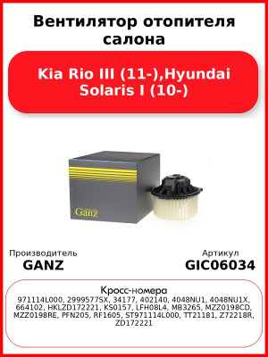 Вентилятор отопителя салона Kia Rio III (11-),Hyundai Solaris I (10-) GANZ GIC06034