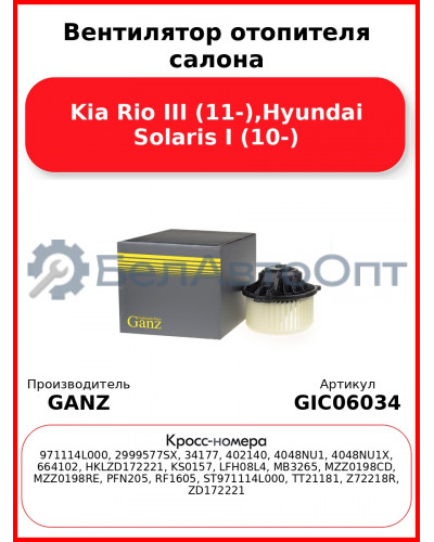 Вентилятор отопителя салона Kia Rio III (11-),Hyundai Solaris I (10-) GANZ GIC06034