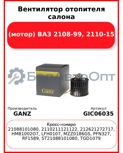 Вентилятор отопителя салона (мотор) ВАЗ 2108-99, 2110-15 GANZ GIC06035