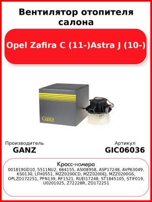 Вентилятор отопителя салона Opel Zafira C (11-)Astra J (10-) GANZ GIC06036