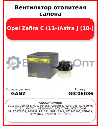 Вентилятор отопителя салона Opel Zafira C (11-)Astra J (10-) GANZ GIC06036