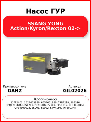 Насос ГУР SSANG YONG Action/Kyron/Rexton 02-> GANZ GIL02026
