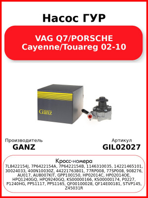 Насос ГУР VAG Q7/PORSCHE Cayenne/Touareg 02-10 GANZ GIL02027