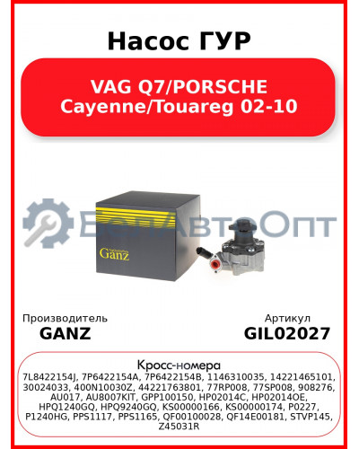 Насос ГУР VAG Q7/PORSCHE Cayenne/Touareg 02-10 GANZ GIL02027