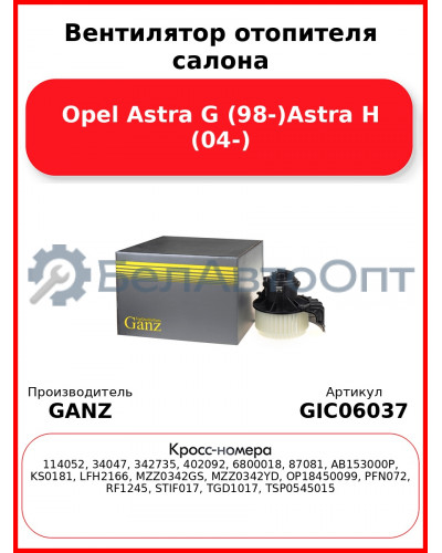 Вентилятор отопителя салона Opel Astra G (98-)Astra H (04-) GANZ GIC06037