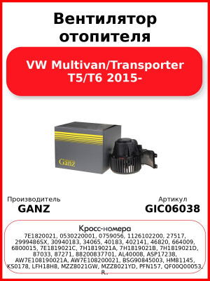 Вентилятор отопителя VW Multivan/Transporter T5/T6 2015- GANZ GIC06038