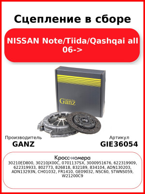 Сцепление в сборе NISSAN Note/Tiida/Qashqai all 06-> GANZ GIE36054