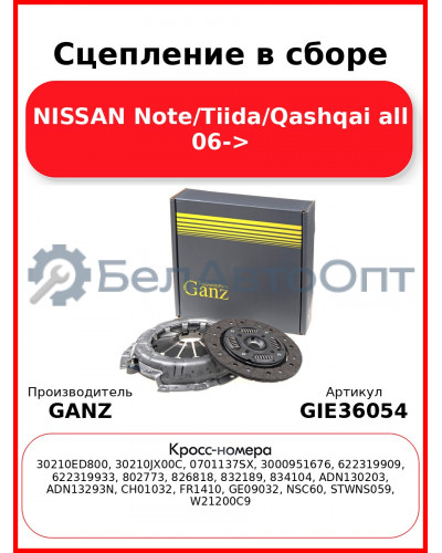 Сцепление в сборе NISSAN Note/Tiida/Qashqai all 06-> GANZ GIE36054