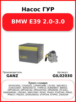 Насос ГУР BMW E39 2.0-3.0 GANZ GIL02030
