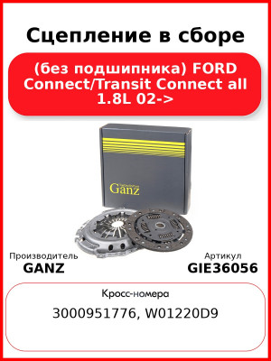 Сцепление в сборе (без подшипника) FORD Connect/Transit Connect all 1.8L 02-> GANZ GIE36056