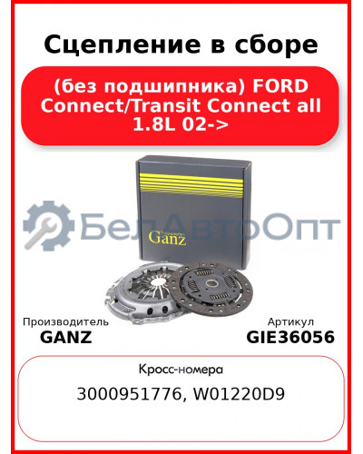 Сцепление в сборе (без подшипника) FORD Connect/Transit Connect all 1.8L 02-> GANZ GIE36056