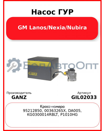 Насос ГУР GM Lanos/Nexia/Nubira GANZ GIL02033