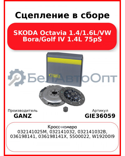 Сцепление в сборе SKODA Octavia 1.4/1.6L/VW Bora/Golf IV 1.4L 75pS GANZ GIE36059