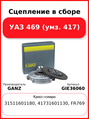 Сцепление в сборе  УАЗ 469 (умз. 417) GANZ GIE36060